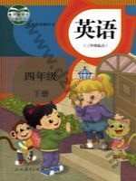 人教版精通四年级英语下册