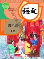 人教版部编版四年级语文下册
