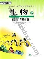 人教版高一生物必修2:遗传与进化