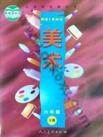 人美版六年级美术下册