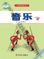 人音版五线谱三年级音乐上册