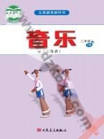人音版五线谱二年级音乐下册