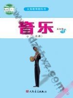 人音版五线谱五年级音乐下册