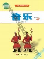 人音版五线谱六年级音乐下册