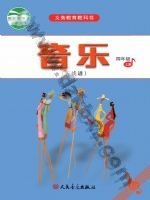 人音版五线谱四年级音乐上册