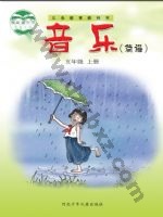 冀少版简谱五年级音乐上册