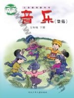 冀少版简谱五年级音乐下册