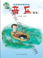 冀少版简谱六年级音乐上册