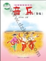 冀少版简谱四年级音乐上册