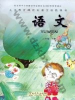冀教版二年级语文下册