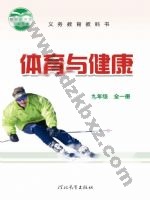 冀教版九年级体育全一册 冀教版电子课本封面