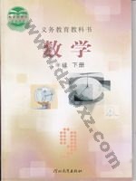 冀教版九年级数学下册 冀教版电子课本封面