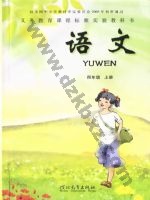 冀教版四年级语文上册