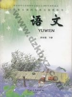 冀教版四年级语文下册