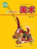 冀美版二年级美术上册