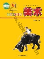 冀美版五年级美术上册