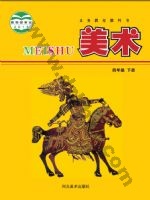 冀美版四年级美术下册