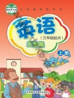 外研版新交际三年级英语上册