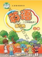 外研版新交际四年级英语上册