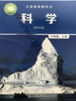教科版三年级科学上册