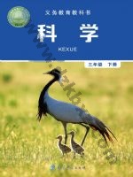 教科版三年级科学下册