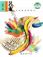 教科版三年级艺术上册 教科版电子课本封面