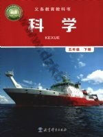 教科版五年级科学下册