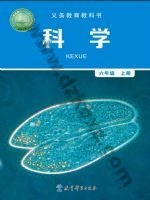 教科版六年级科学上册