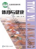 教科版八年级体育全一册 教科版电子课本封面