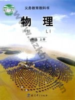教科版八年级物理上册电子课本封面
