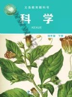 教科版四年级科学下册