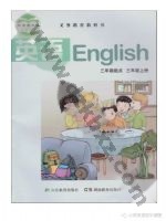 湘教版湘鲁版三年级英语上册