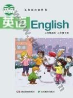 湘教版湘鲁版三年级英语下册