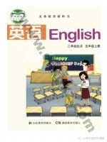 湘教版湘鲁版五年级英语上册