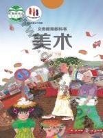 湘美版三年级美术下册