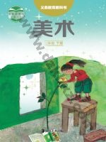 湘美版二年级美术下册