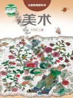 湘美版五年级美术上册