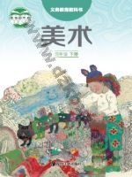 湘美版四年级美术下册