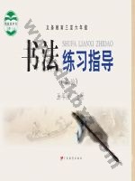 粤教版五年级书法练习指导上册