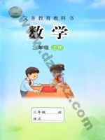 苏教版三年级数学上册