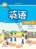 译林版三年级英语上册