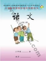 语文版S版三年级语文上册