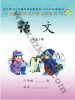 语文版S版三年级语文下册