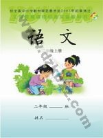 语文版S版二年级语文上册