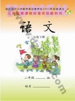 语文版S版二年级语文下册