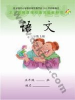 语文版S版五年级语文上册