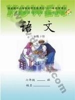 语文版S版六年级语文下册