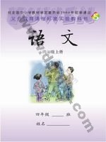 语文版S版四年级语文上册