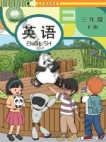 科普版三年级英语下册