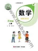 青岛版三年级数学上册